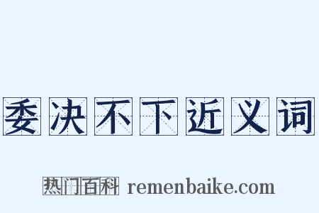 委决不下近义词是什么意思的图片